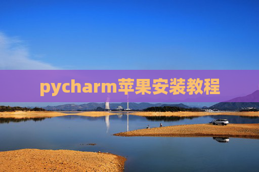 pycharm苹果安装教程